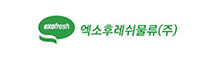 엑소후레쉬물류(주)
